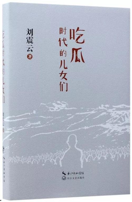 刘震云 吃瓜 azw,吃瓜背后的社会现象与人生哲理