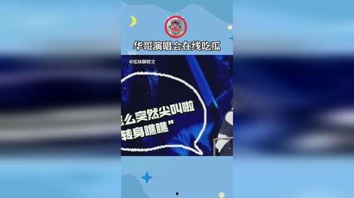 刘德华现场吃瓜图片