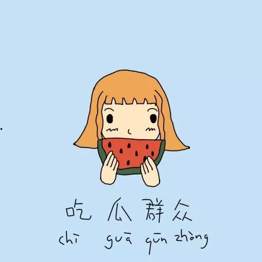 吃瓜群众谐音网名